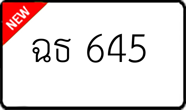 ฉธ 645